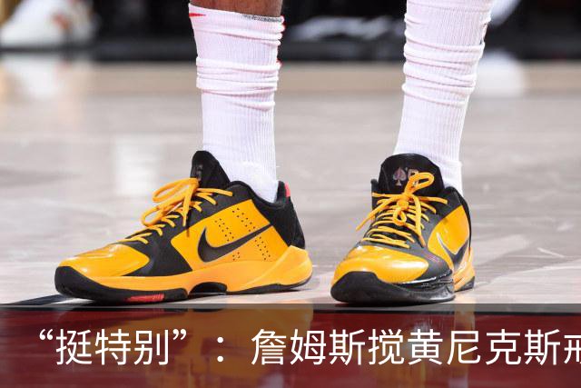 “挺特别”：詹姆斯搅黄尼克斯戒指夜后笑了