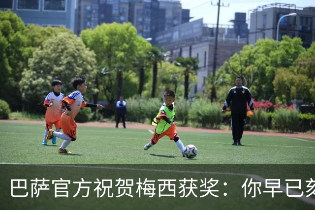 巴萨官方祝贺梅西获奖：你早已刻进队史，永远是我们的骄傲