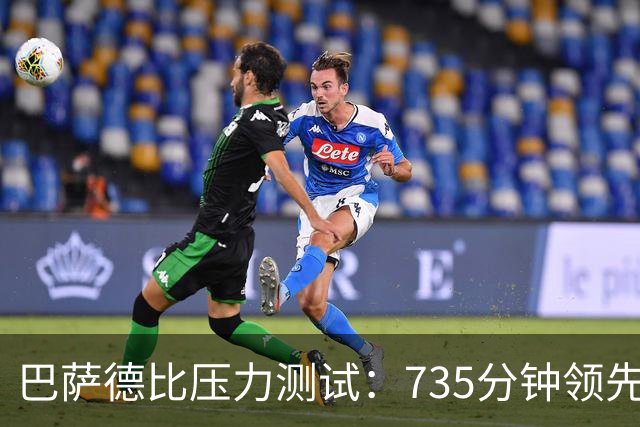 巴萨德比压力测试：735分钟领先数据下的防守危机