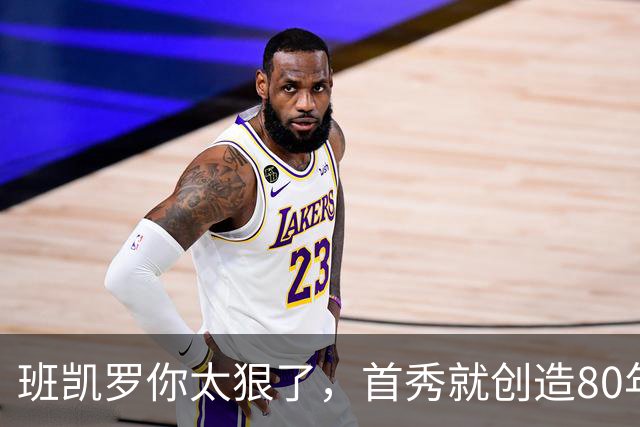 班凯罗你太狠了，首秀就创造80年NBA独一无二纪录，2.3亿真不贵