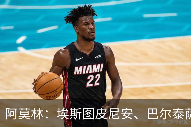 阿莫林：埃斯图皮尼安、巴尔泰萨吉将轮换出场